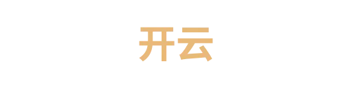 开云